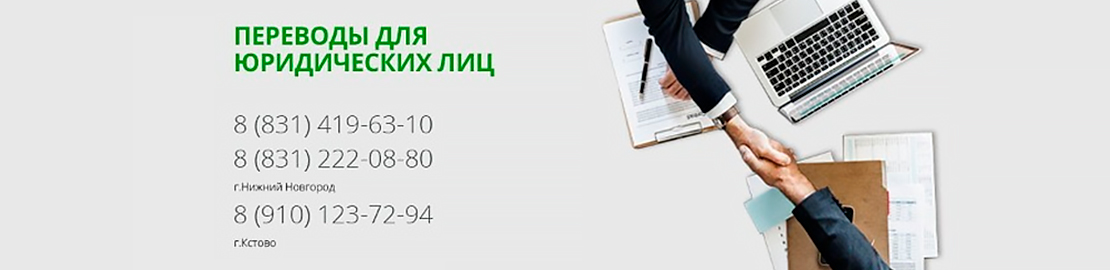 Перевод для юридических лиц