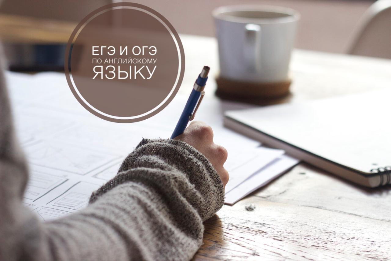 Подготовка к ОГЭ, ЕГЭ
